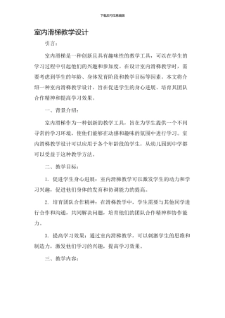 室内滑梯教学设计