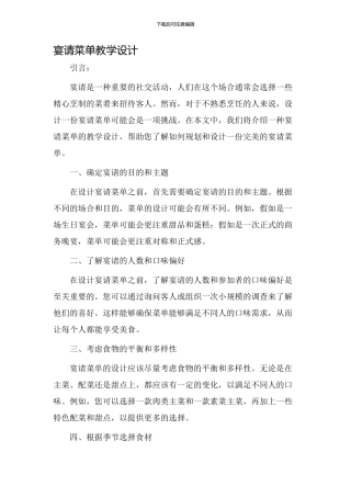 宴请菜单教学设计