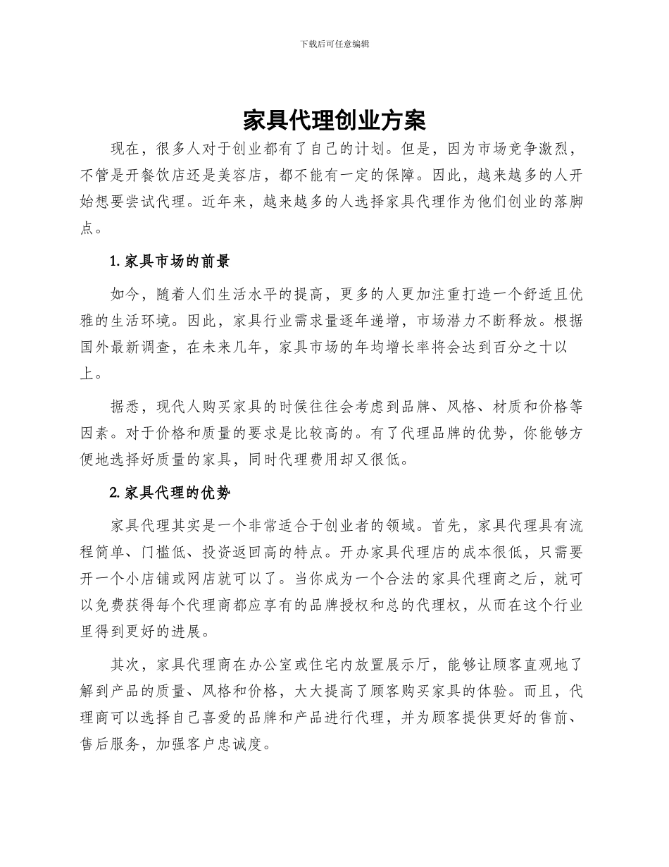 家具代理创业方案_第1页