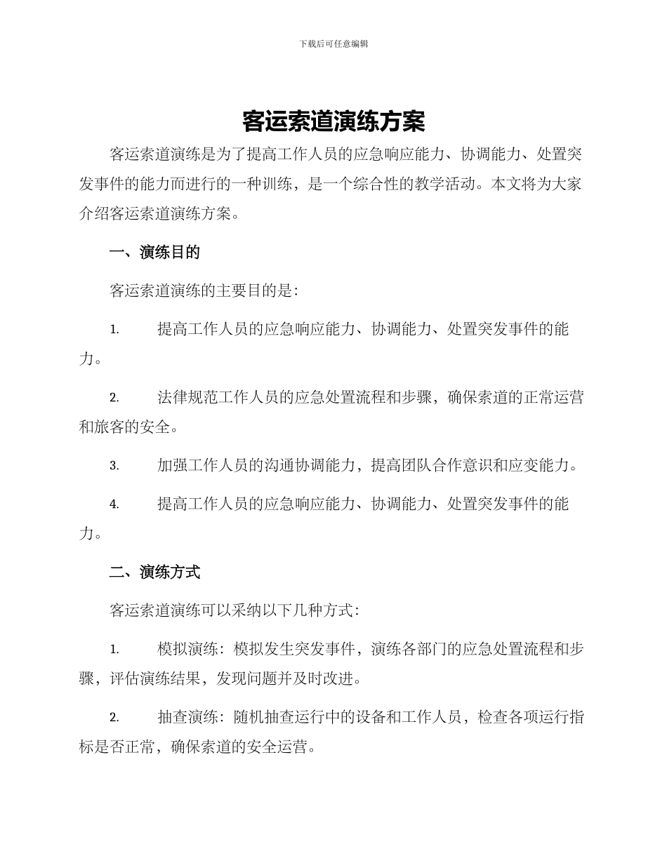 客运索道演练方案_第1页