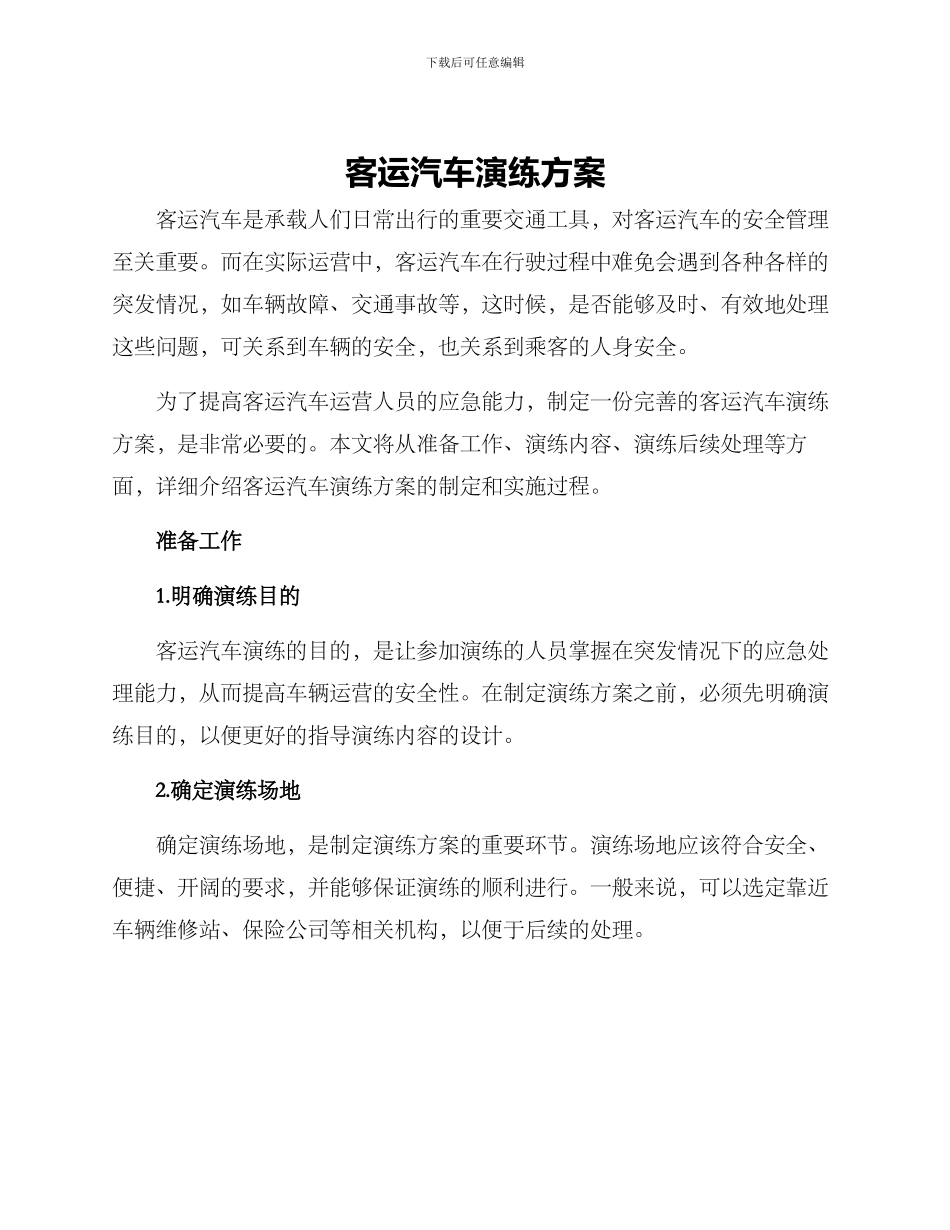 客运汽车演练方案_第1页