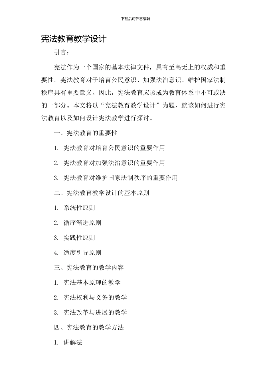 宪法教育教学设计_第1页