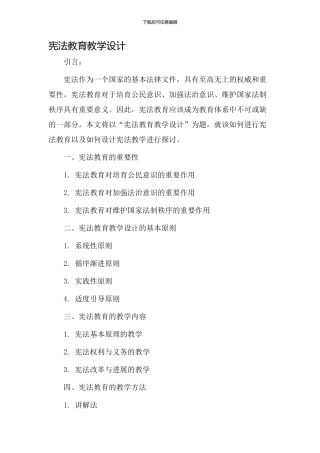 宪法教育教学设计