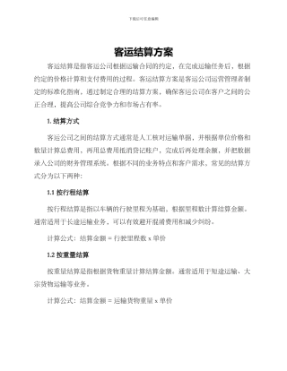 客运结算方案