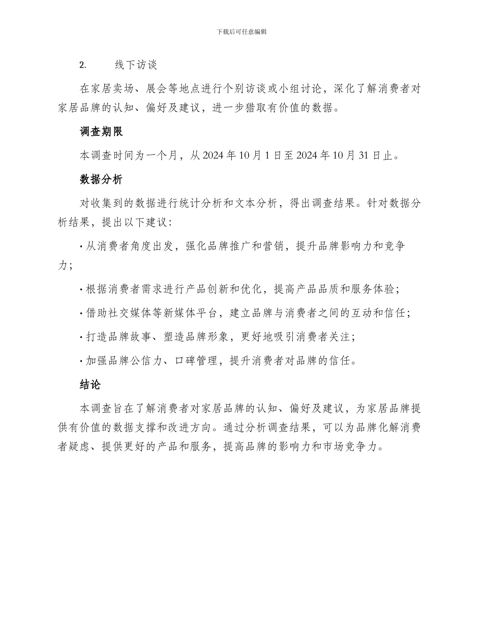 家居品牌调查方案_第2页