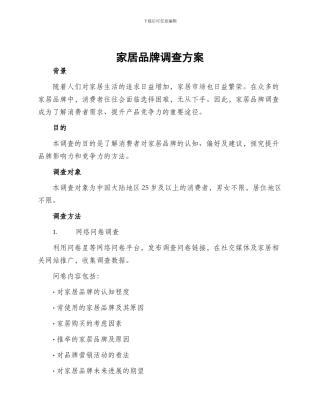 家居品牌调查方案
