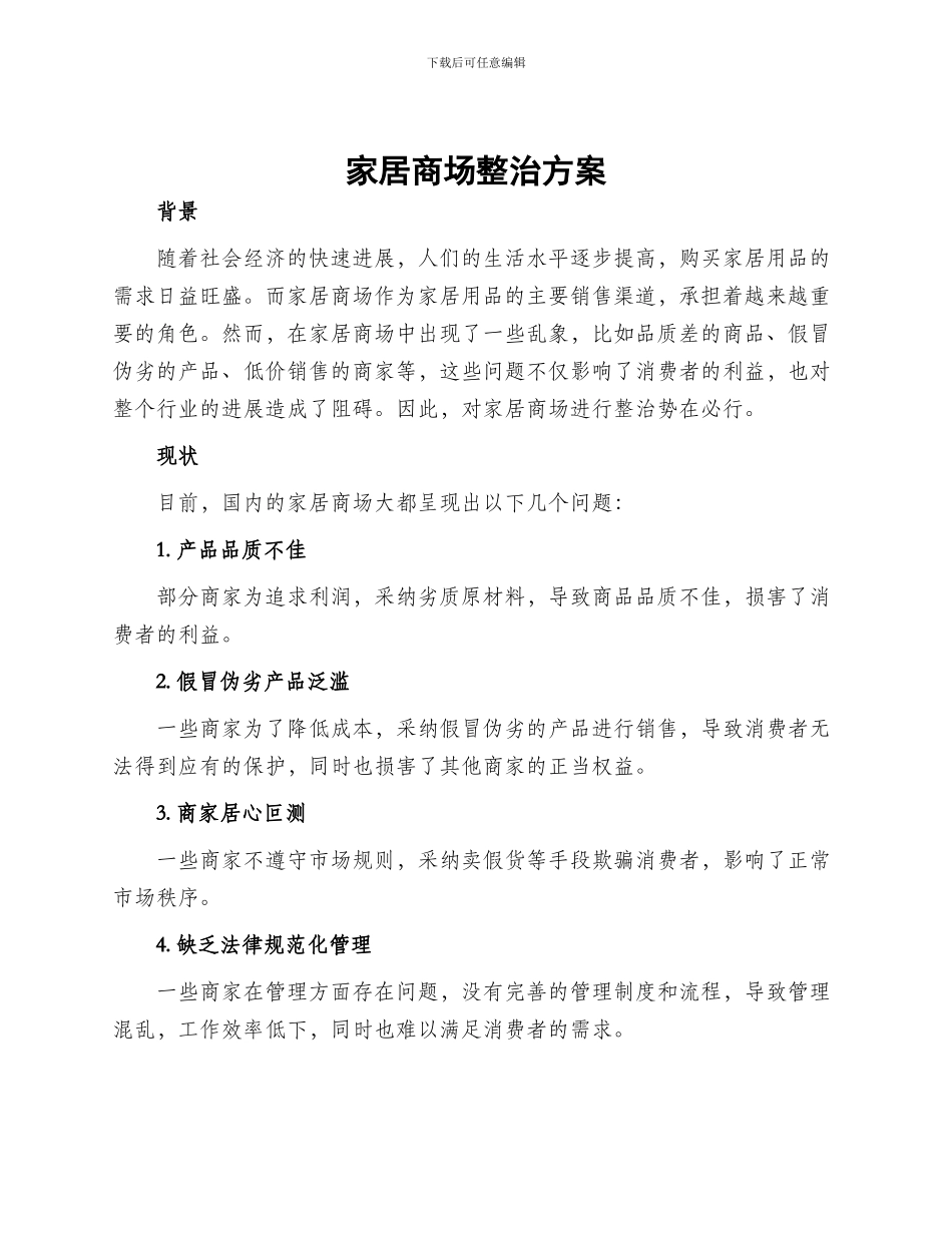 家居商场整治方案_第1页