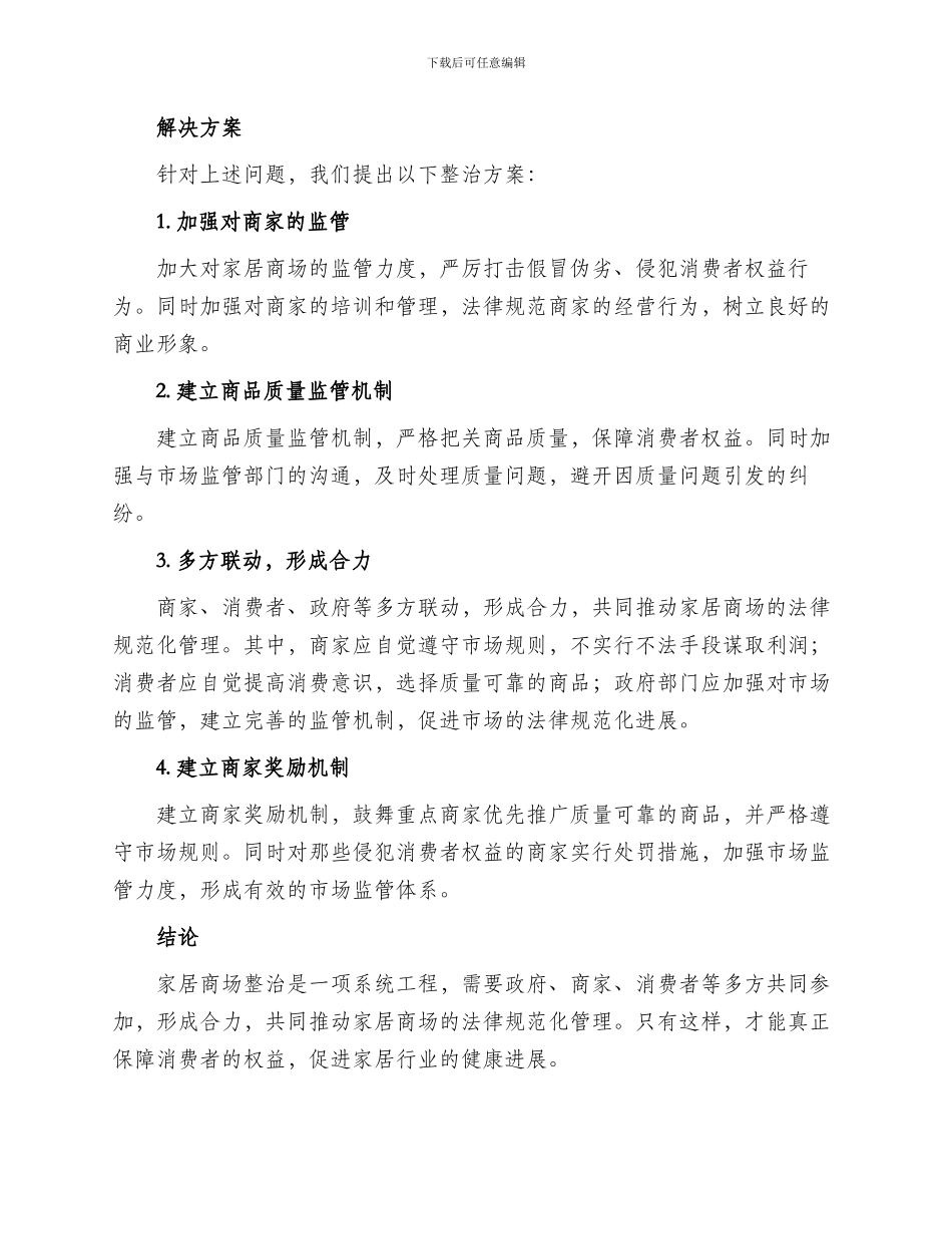 家居商场整治方案_第2页