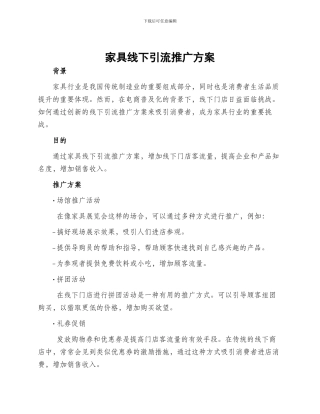 家具线下引流推广方案