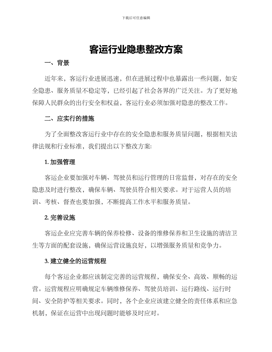 客运行业隐患整改方案_第1页