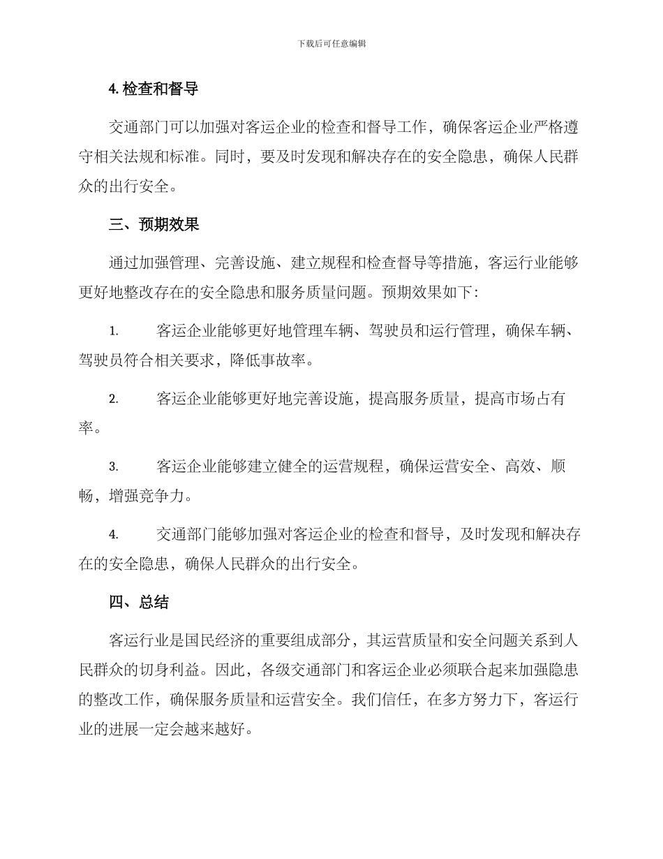 客运行业隐患整改方案_第2页