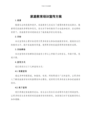 家庭教育培训宣传方案