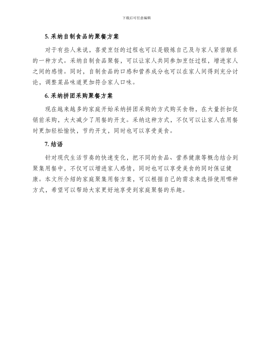 家庭聚集用餐方案_第2页