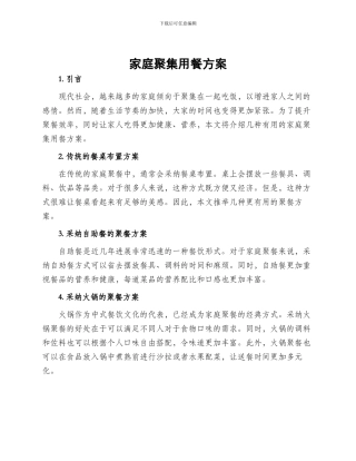 家庭聚集用餐方案