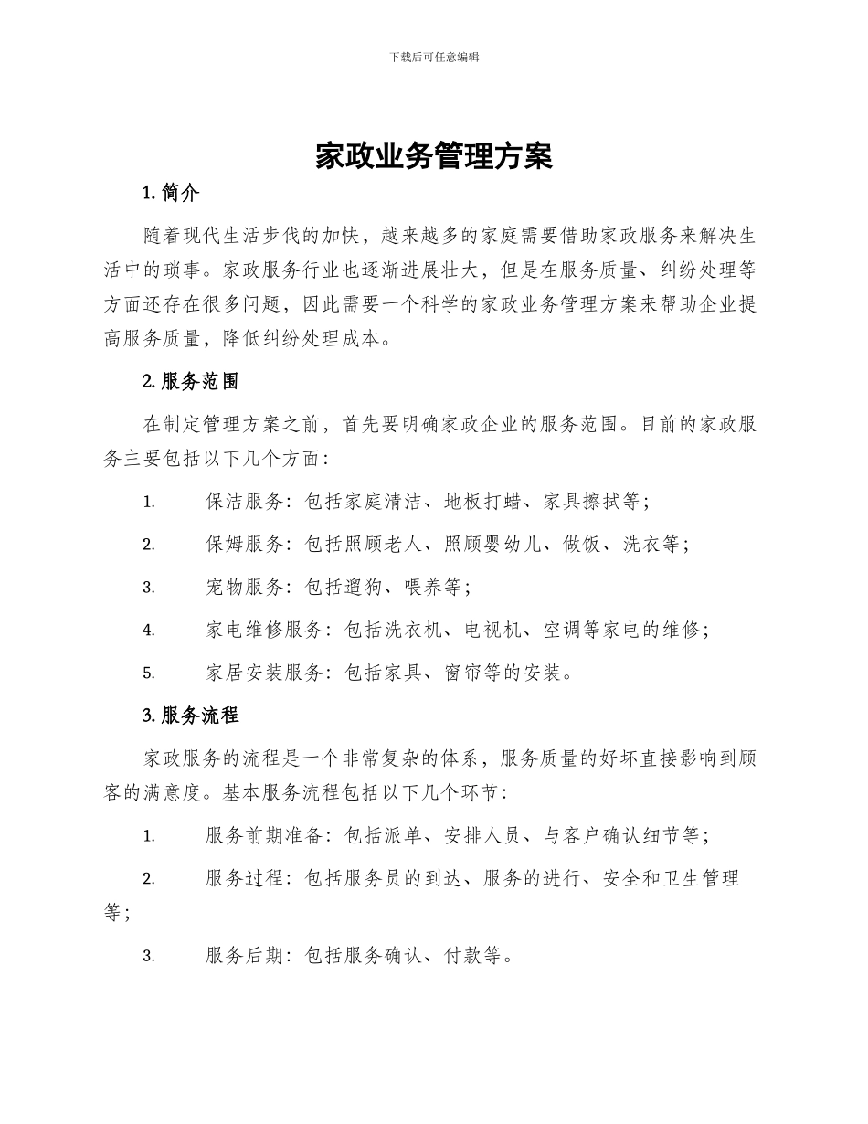 家政业务管理方案_第1页