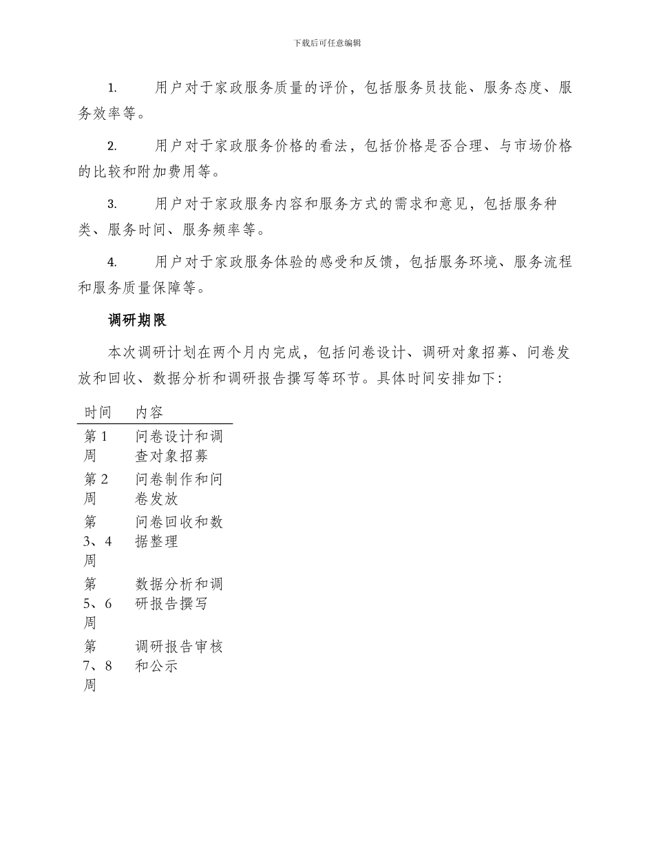家政用户调研方案_第2页