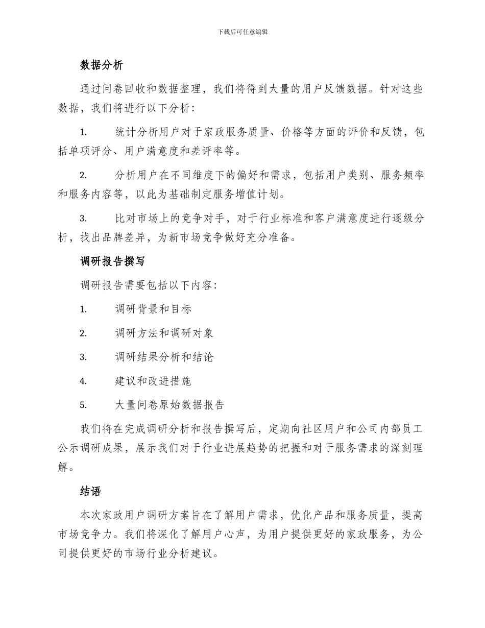 家政用户调研方案_第3页