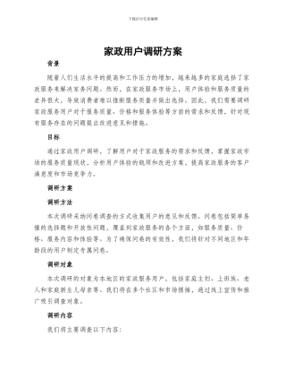 家政用户调研方案