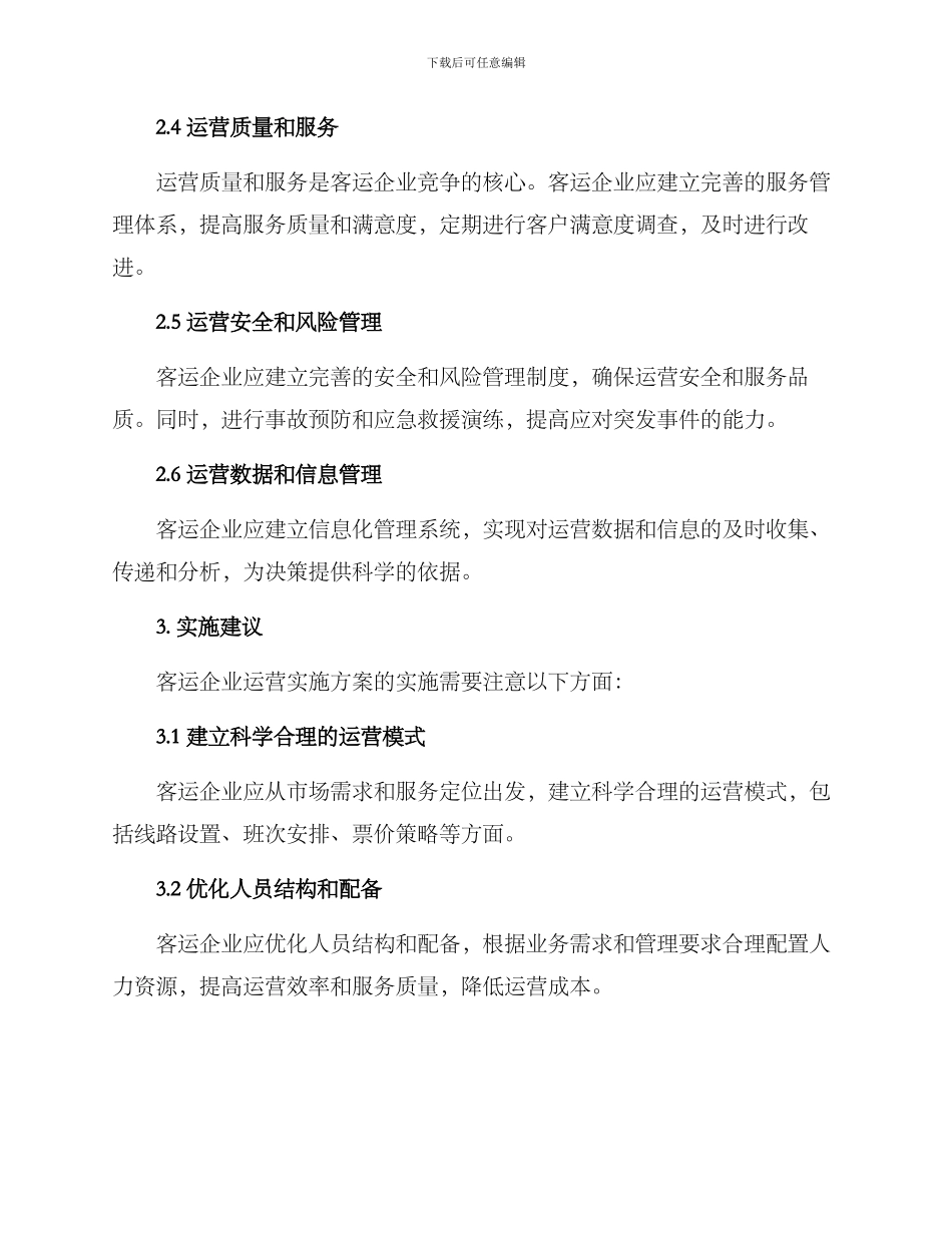 客运运营实施方案_第2页