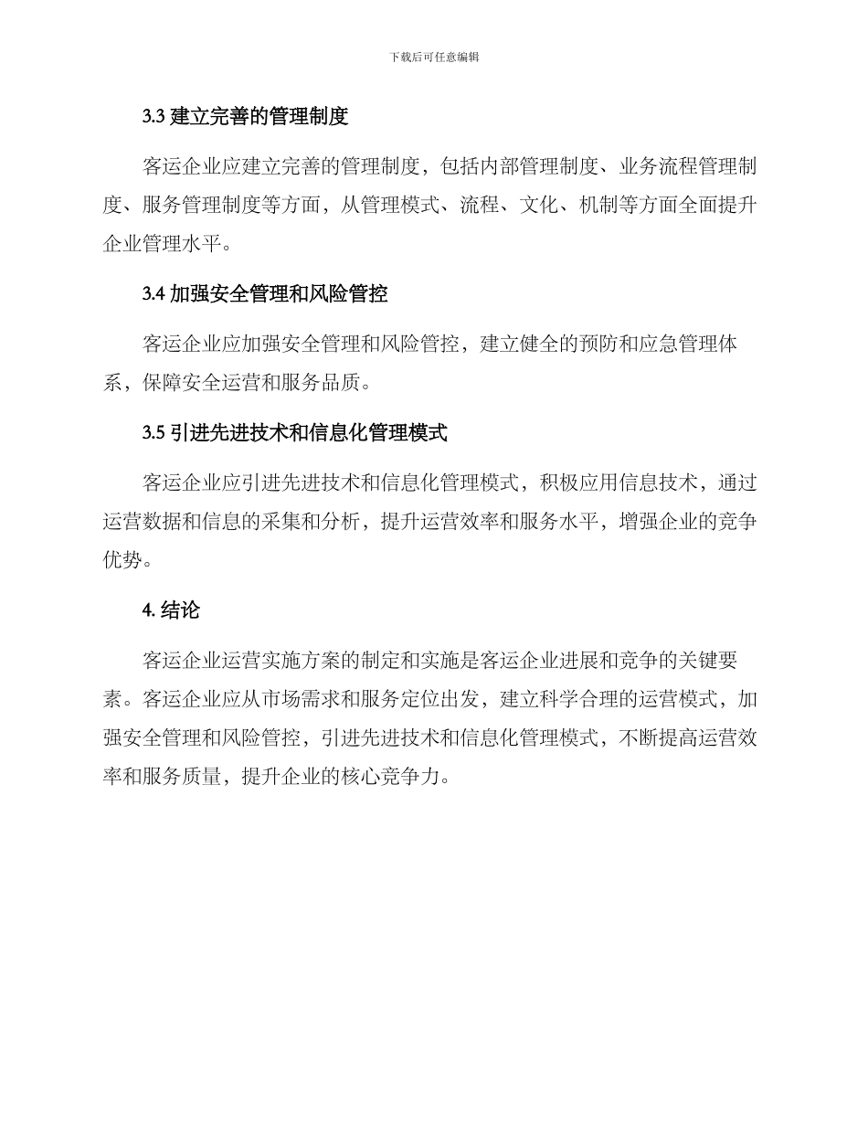 客运运营实施方案_第3页