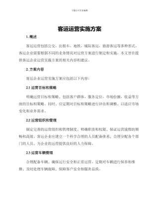 客运运营实施方案