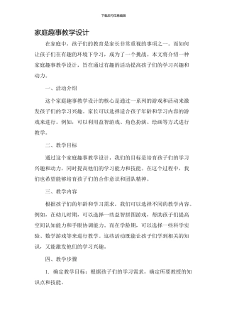家庭趣事教学设计