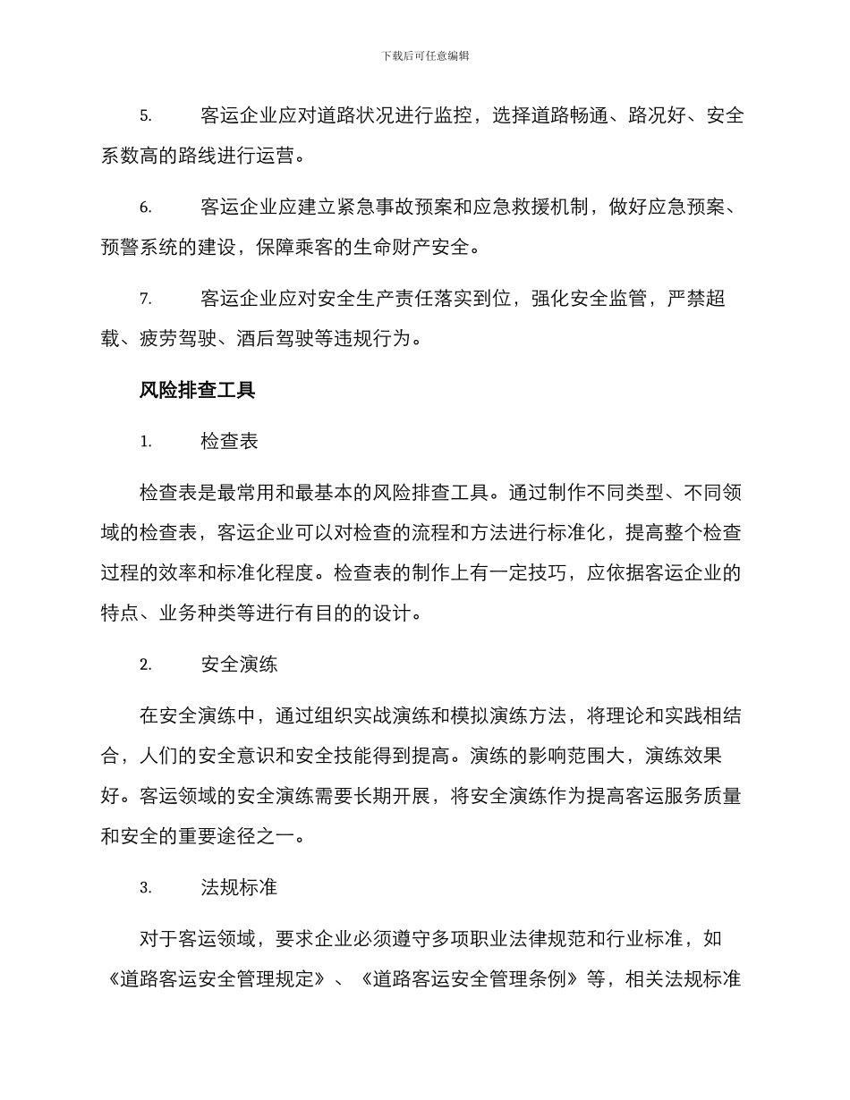 客运领域风险排查方案_第2页