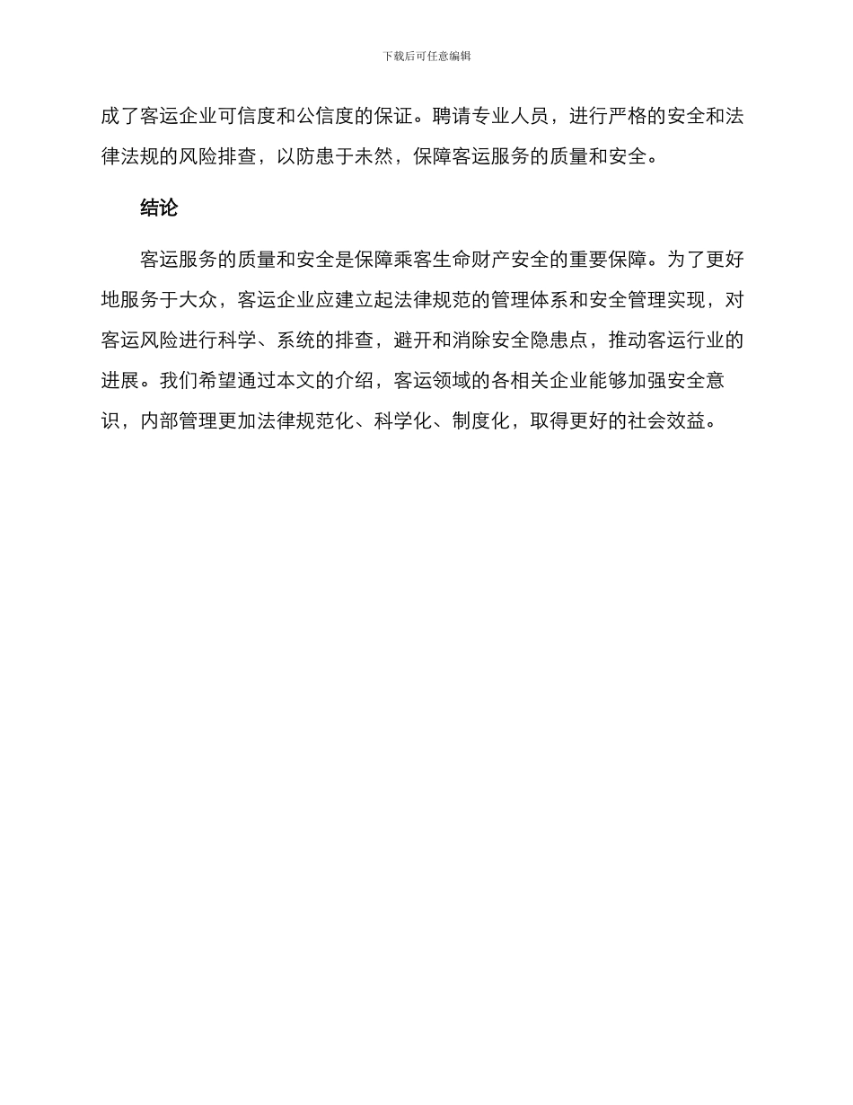 客运领域风险排查方案_第3页