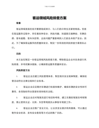 客运领域风险排查方案
