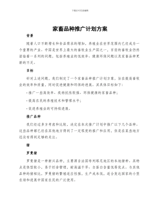 家畜品种推广计划方案