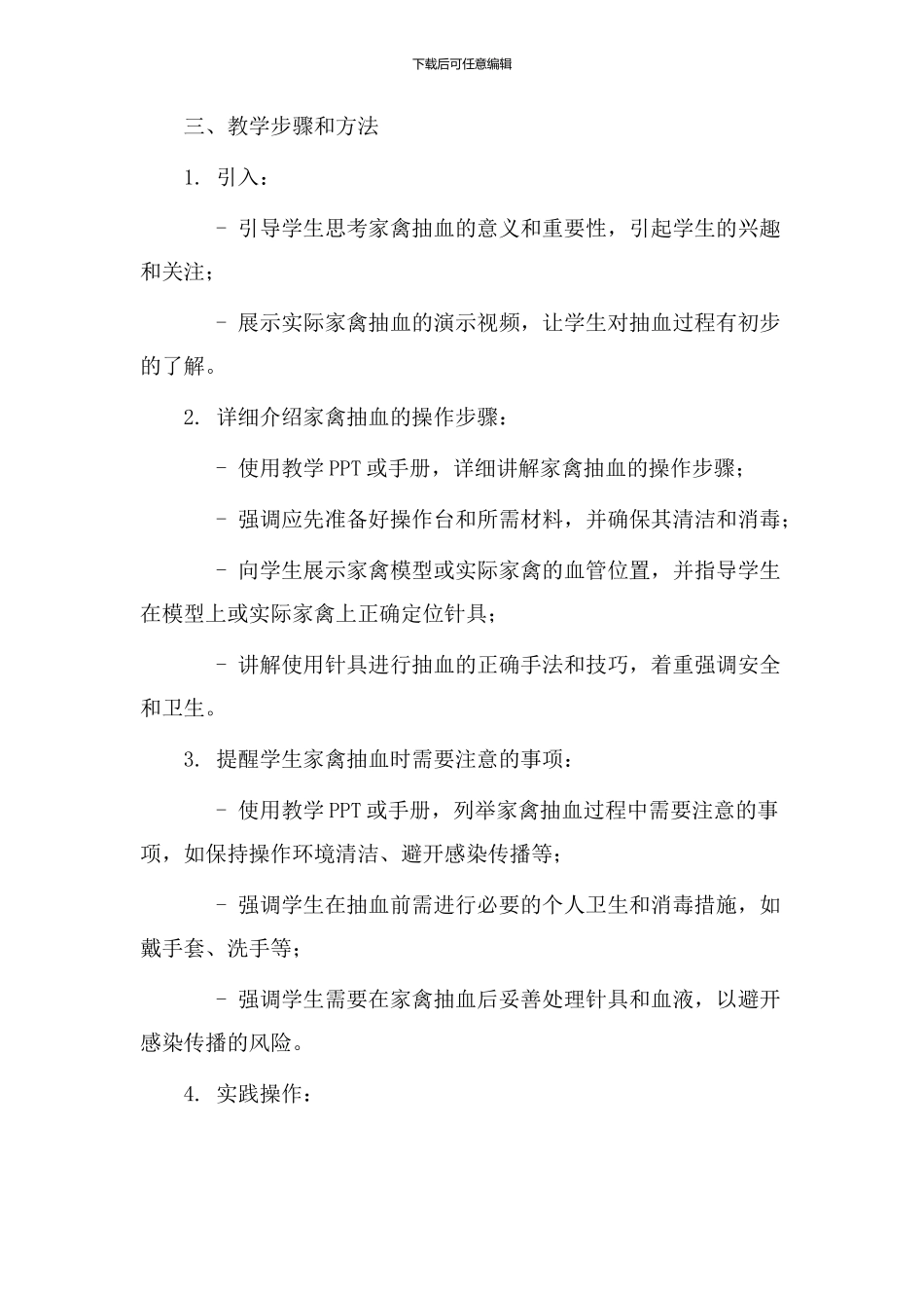 家禽抽血教学设计_第2页