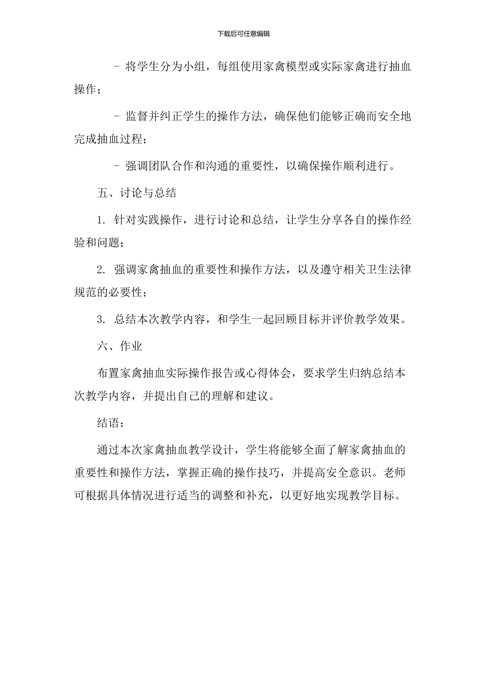 家禽抽血教学设计_第3页