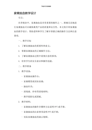家禽抽血教学设计