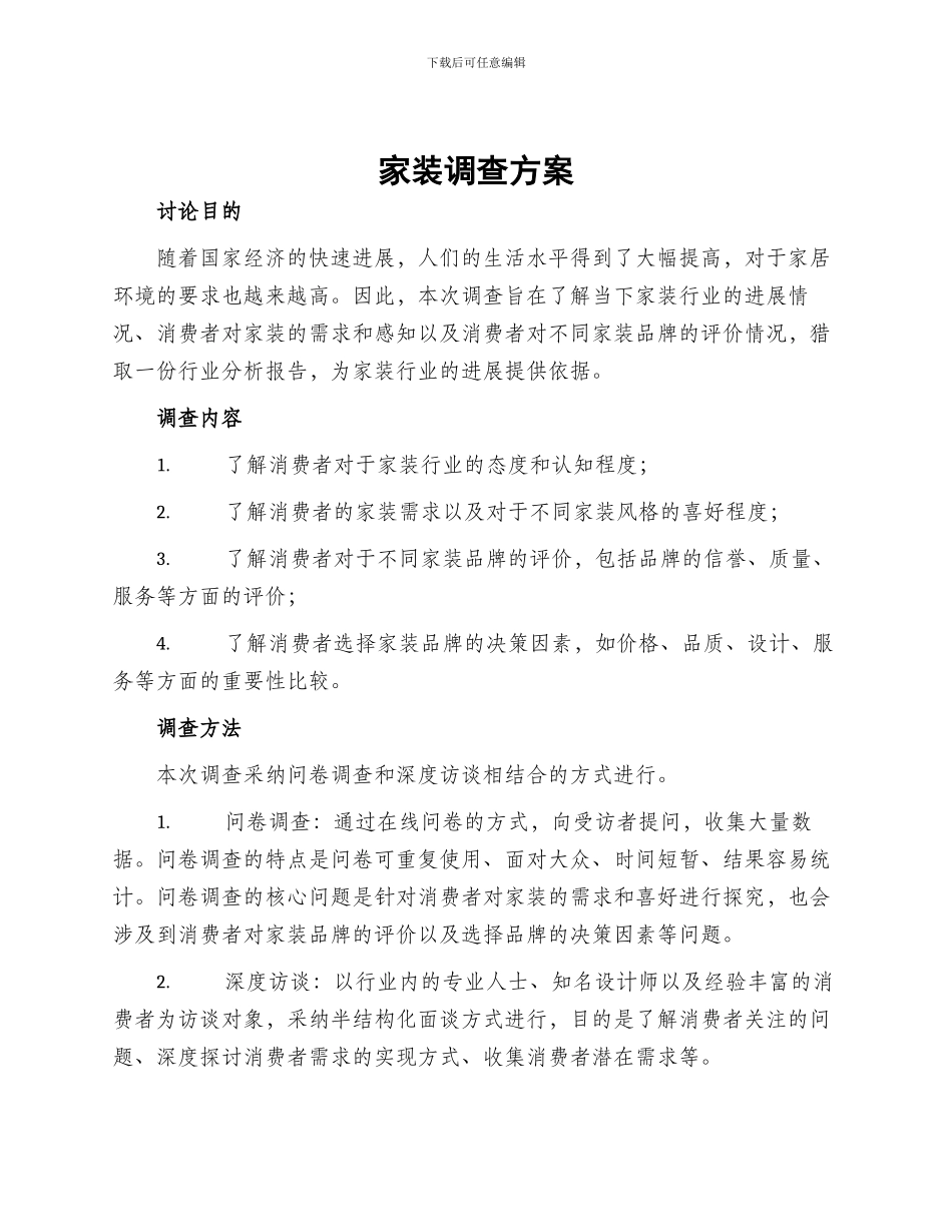 家装调查方案_第1页