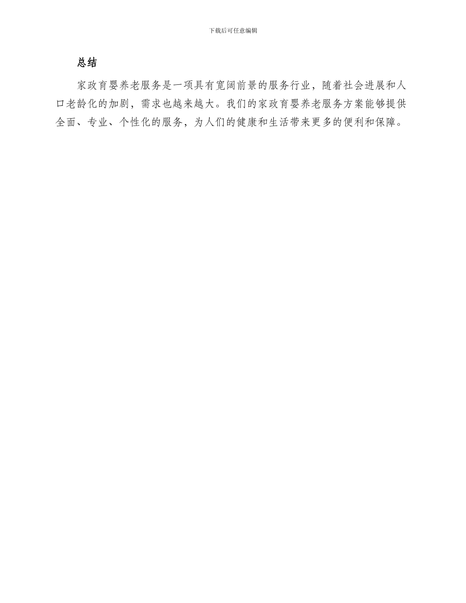 家政育婴养老服务方案_第3页