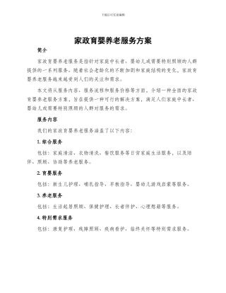 家政育婴养老服务方案