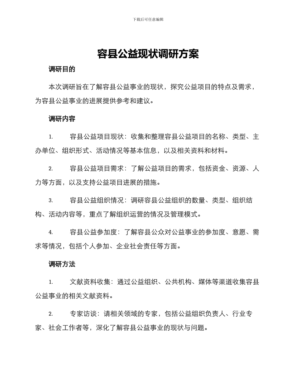 容县公益现状调研方案_第1页