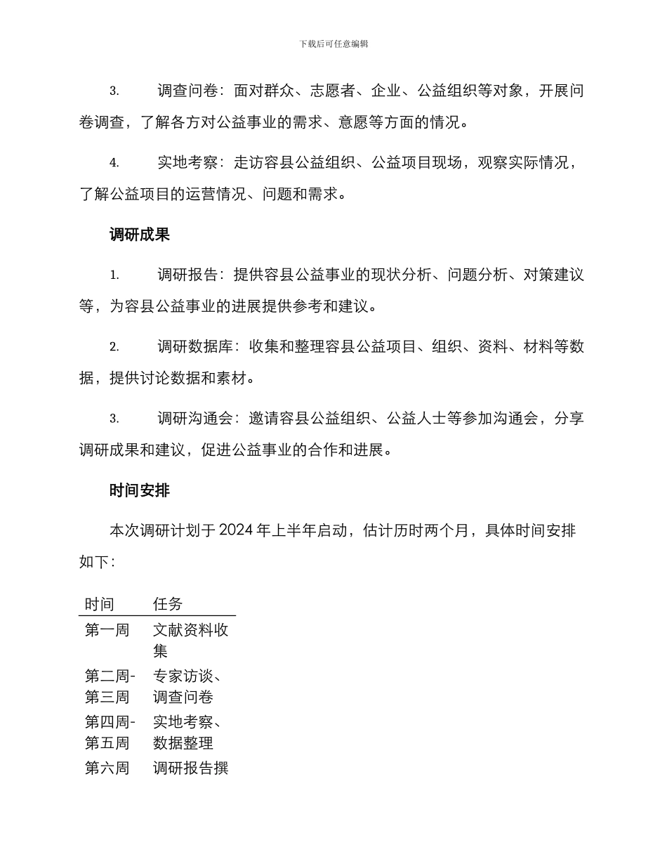 容县公益现状调研方案_第2页