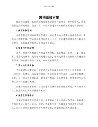 家祠维修方案