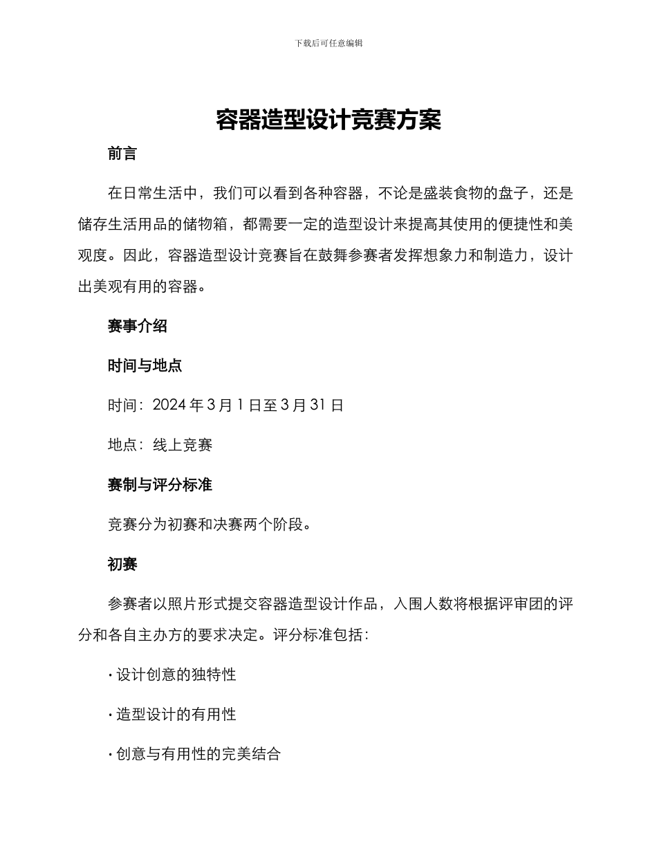容器造型设计比赛方案_第1页