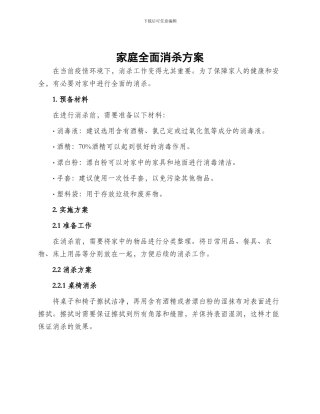 家庭全面消杀方案