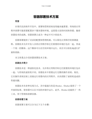容器部署技术方案