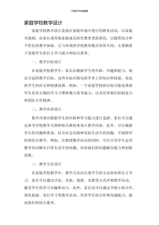 家庭学校教学设计