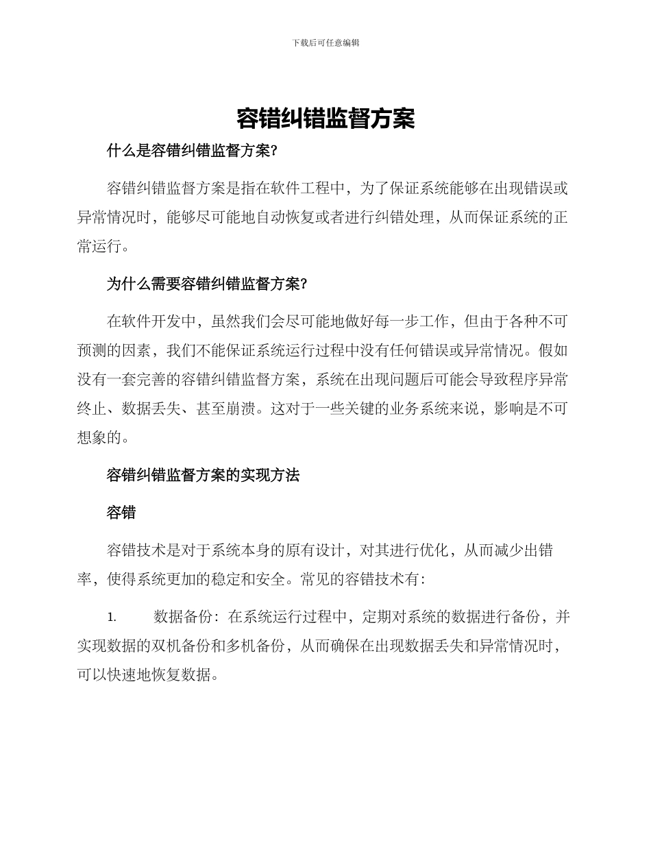 容错纠错监督方案_第1页