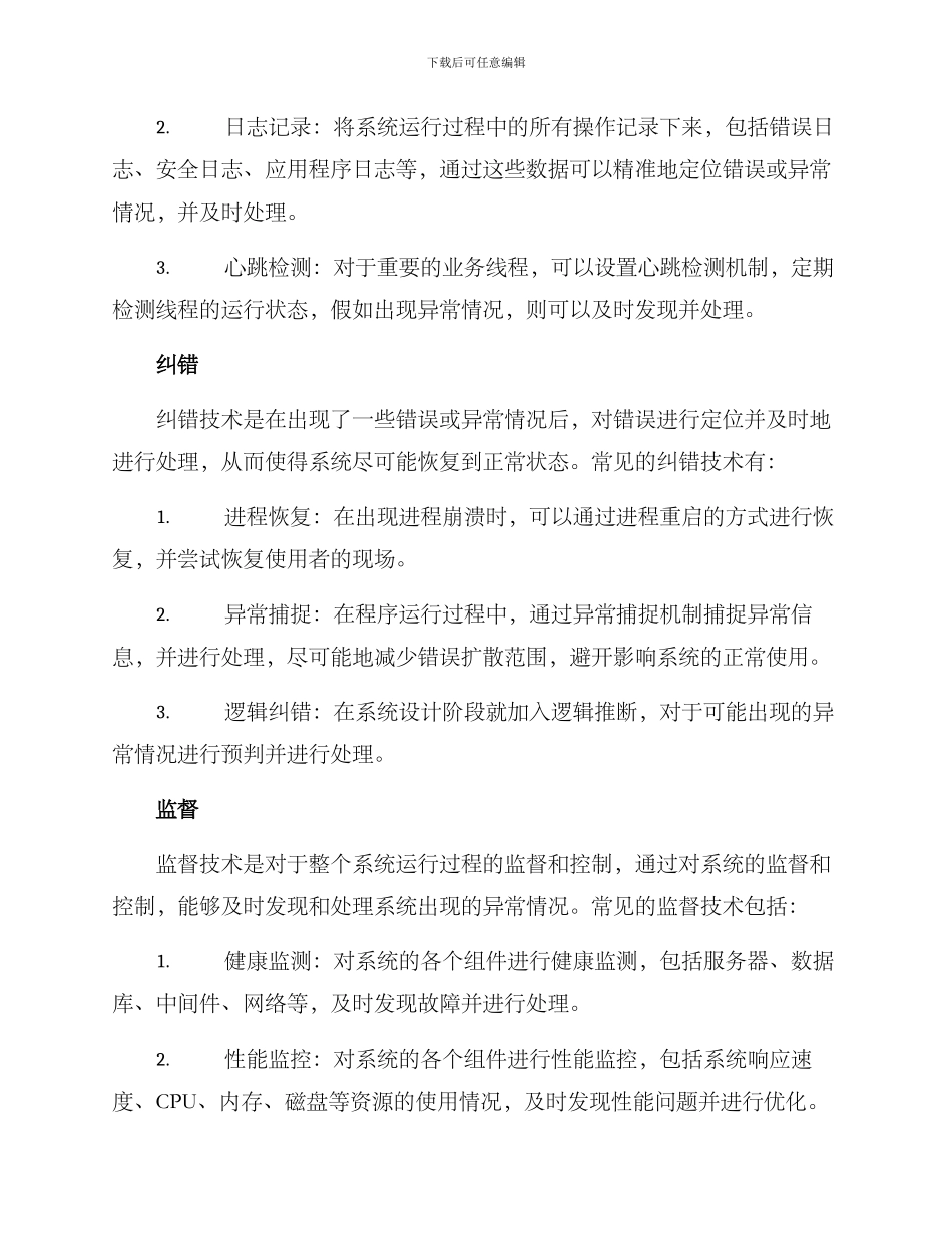 容错纠错监督方案_第2页