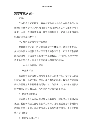 宽容序教学设计