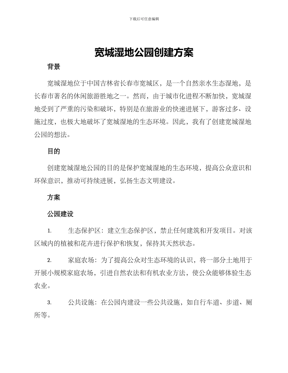 宽城湿地公园创建方案_第1页