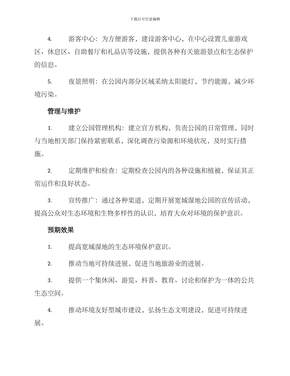宽城湿地公园创建方案_第2页