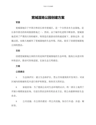 宽城湿地公园创建方案