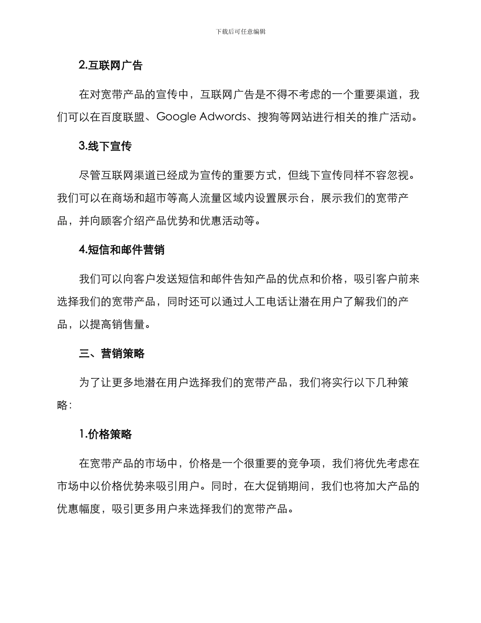 宽带产品推广方案_第2页